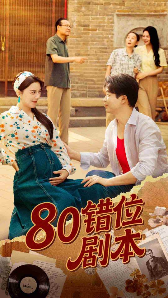 80錯(cuò)位劇本(全集)