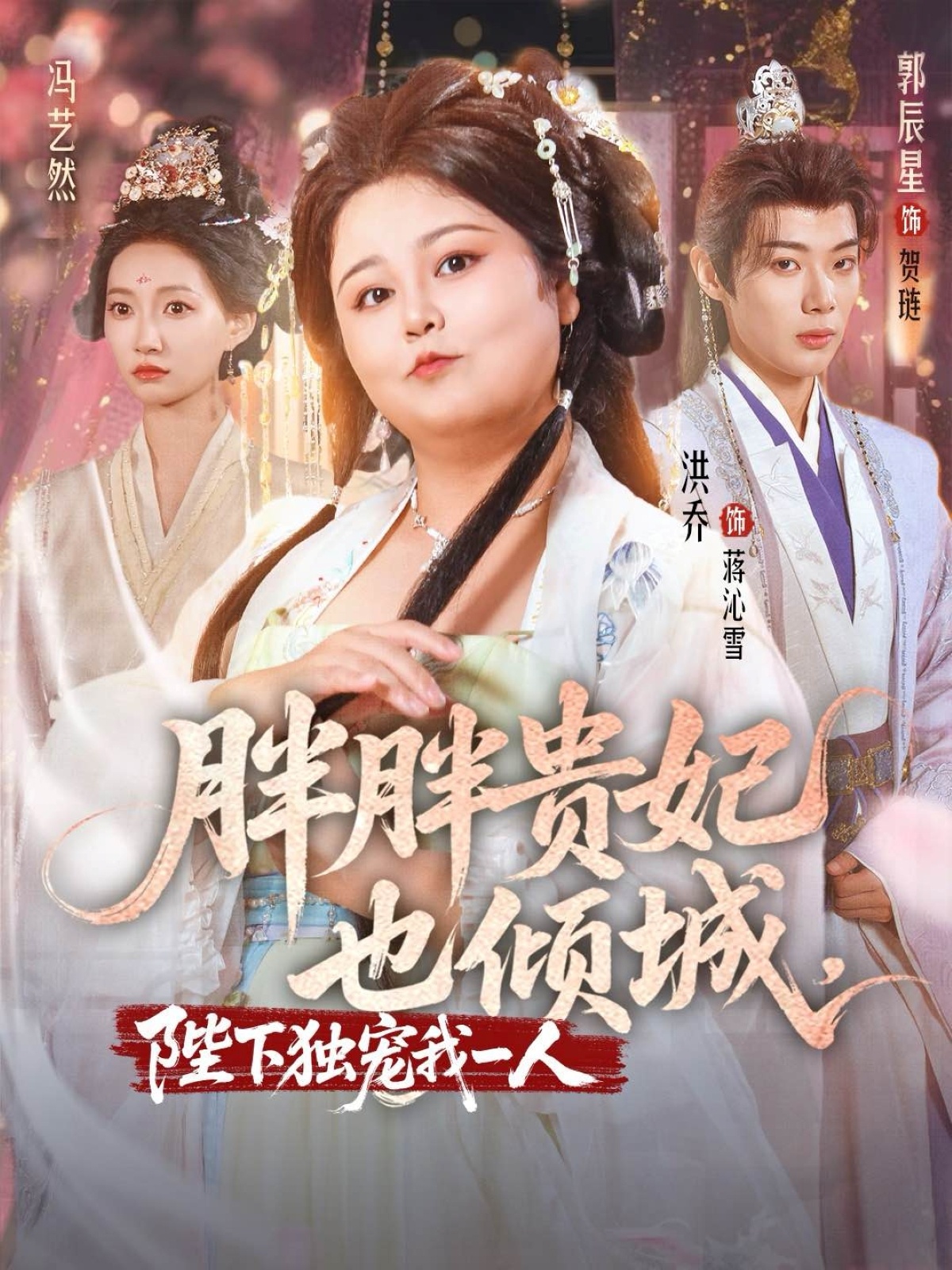 胖胖貴妃也傾城陛下獨寵我一人(全集)