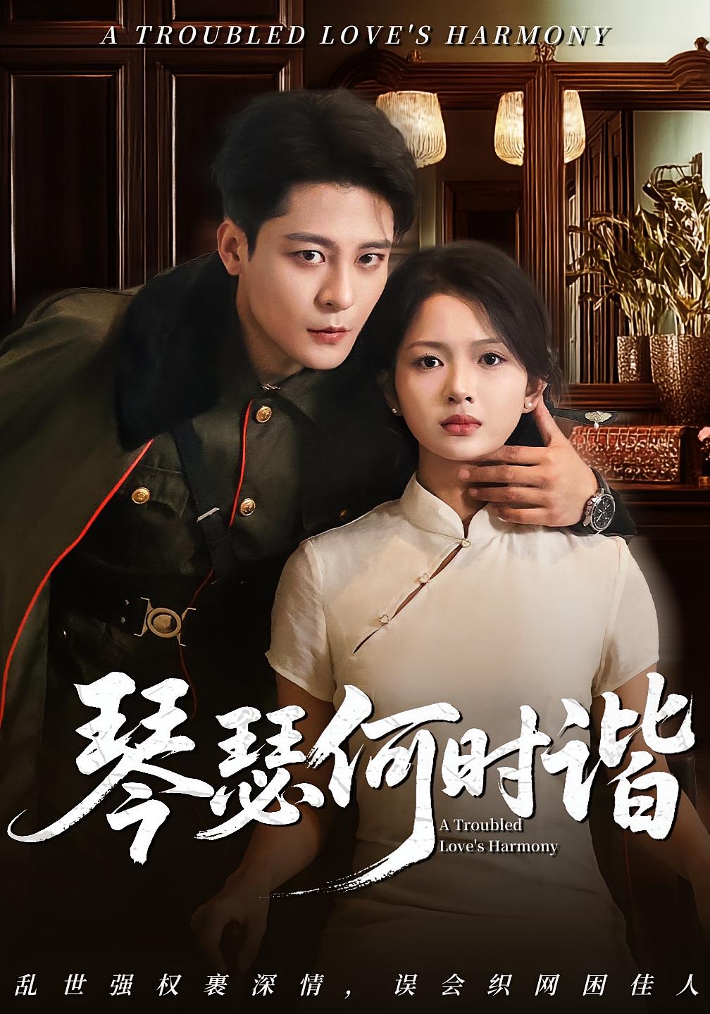 琴瑟何時諧(全集)