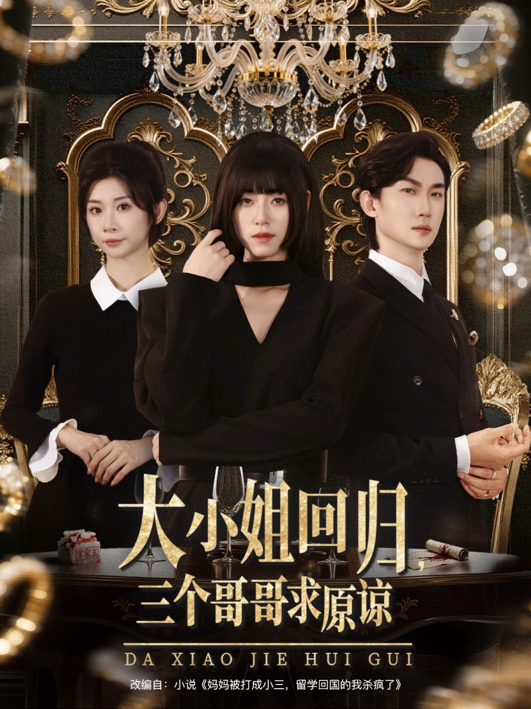 大小姐回歸三個哥哥求原諒(全集)