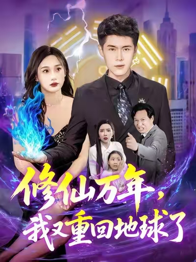 修仙萬(wàn)年，我又重回地球了(全集)