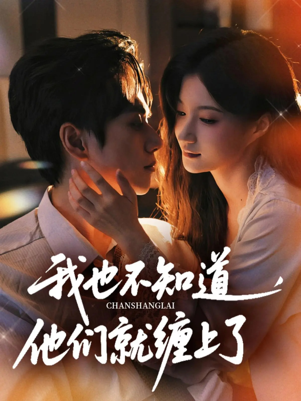 我也不知道他們就纏上了(全集)