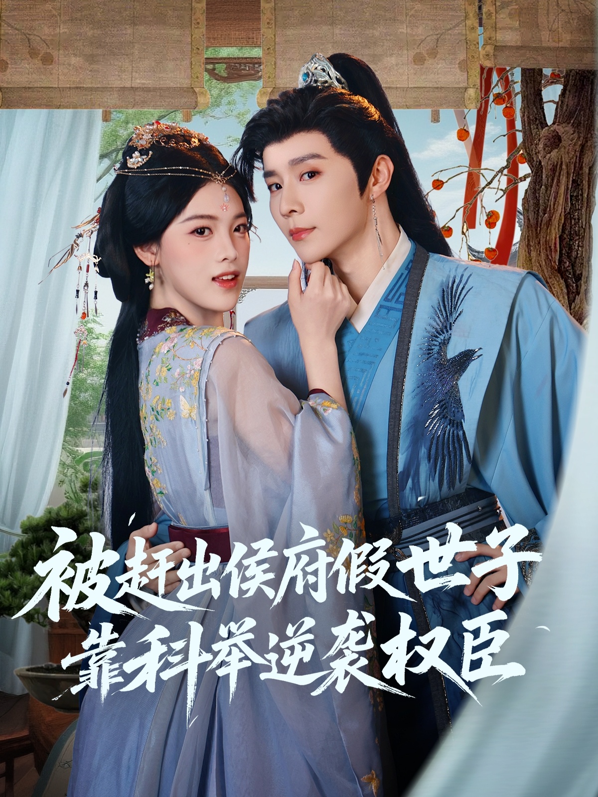 被趕出侯府假世子靠科舉逆襲權(quán)臣(全集)