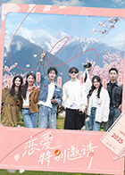 戀愛特別邀請(全集)