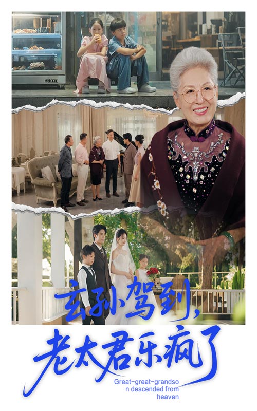 玄孫駕到老太君樂瘋了(全集)