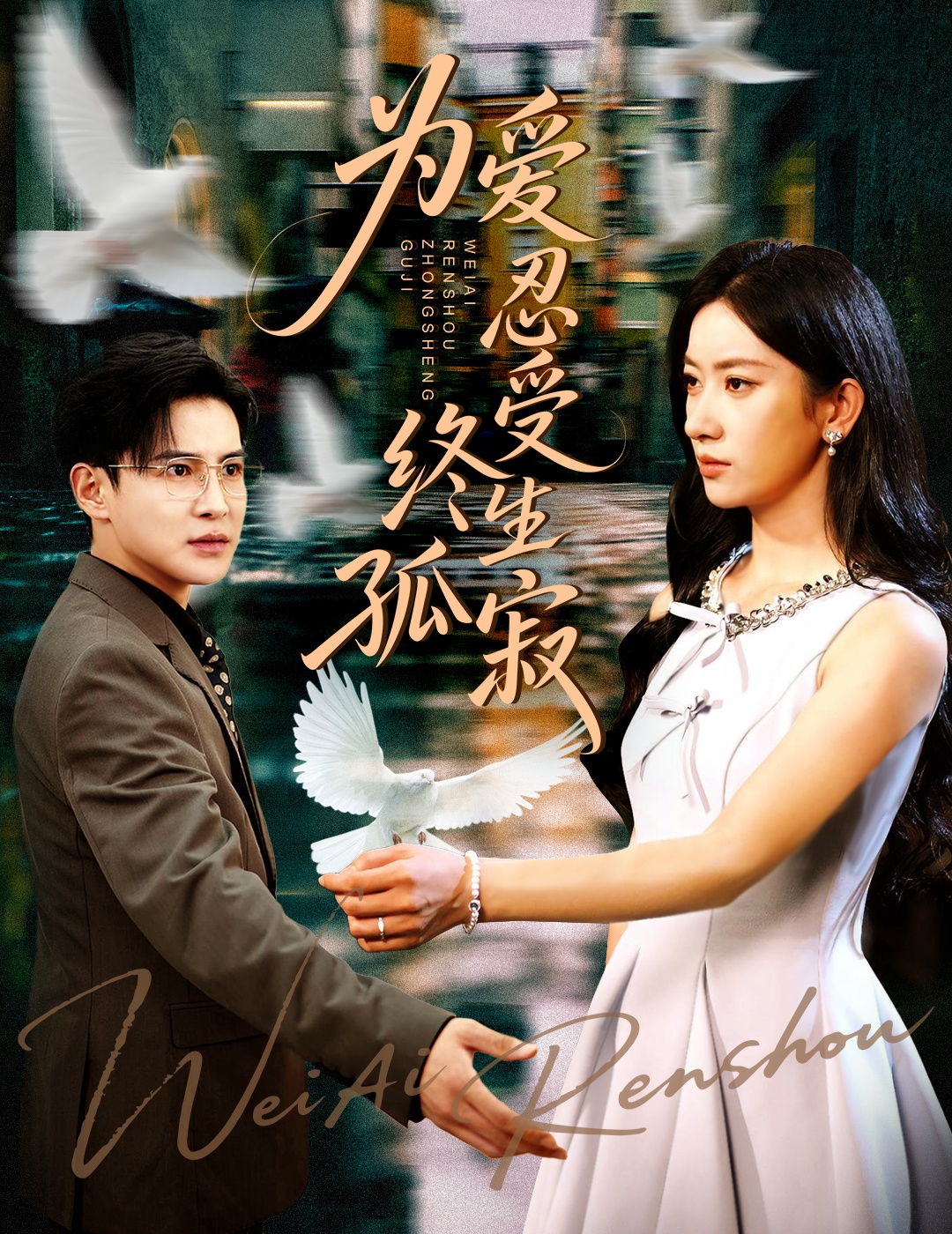 為愛(ài)忍受終生孤寂(全集)