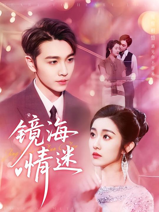 京澳春潮，鏡海情迷(全集)