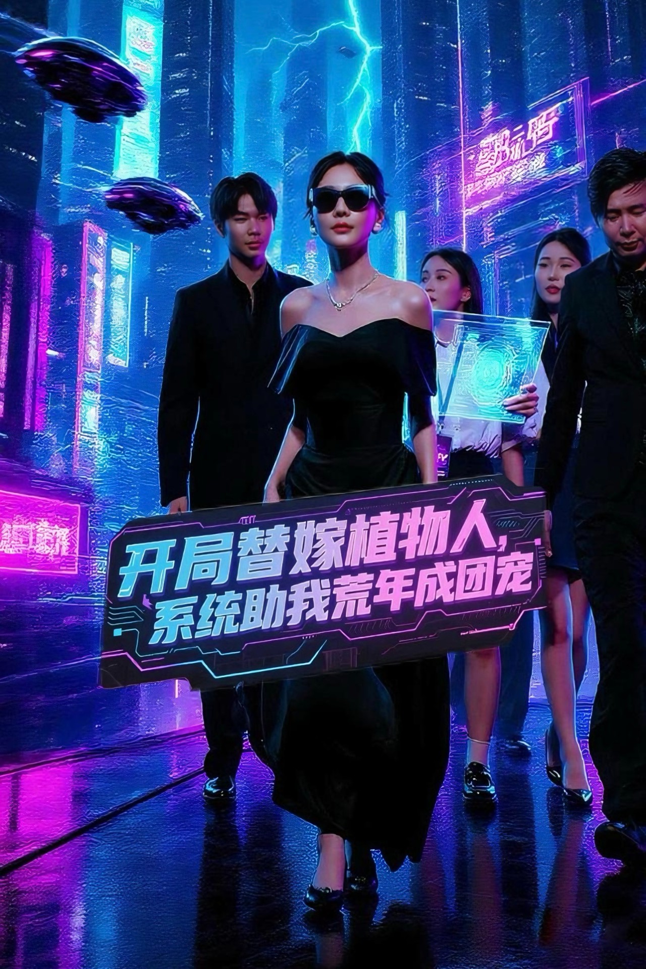 開(kāi)局替嫁植物人,系統(tǒng)助我荒年成團(tuán)寵(全集)