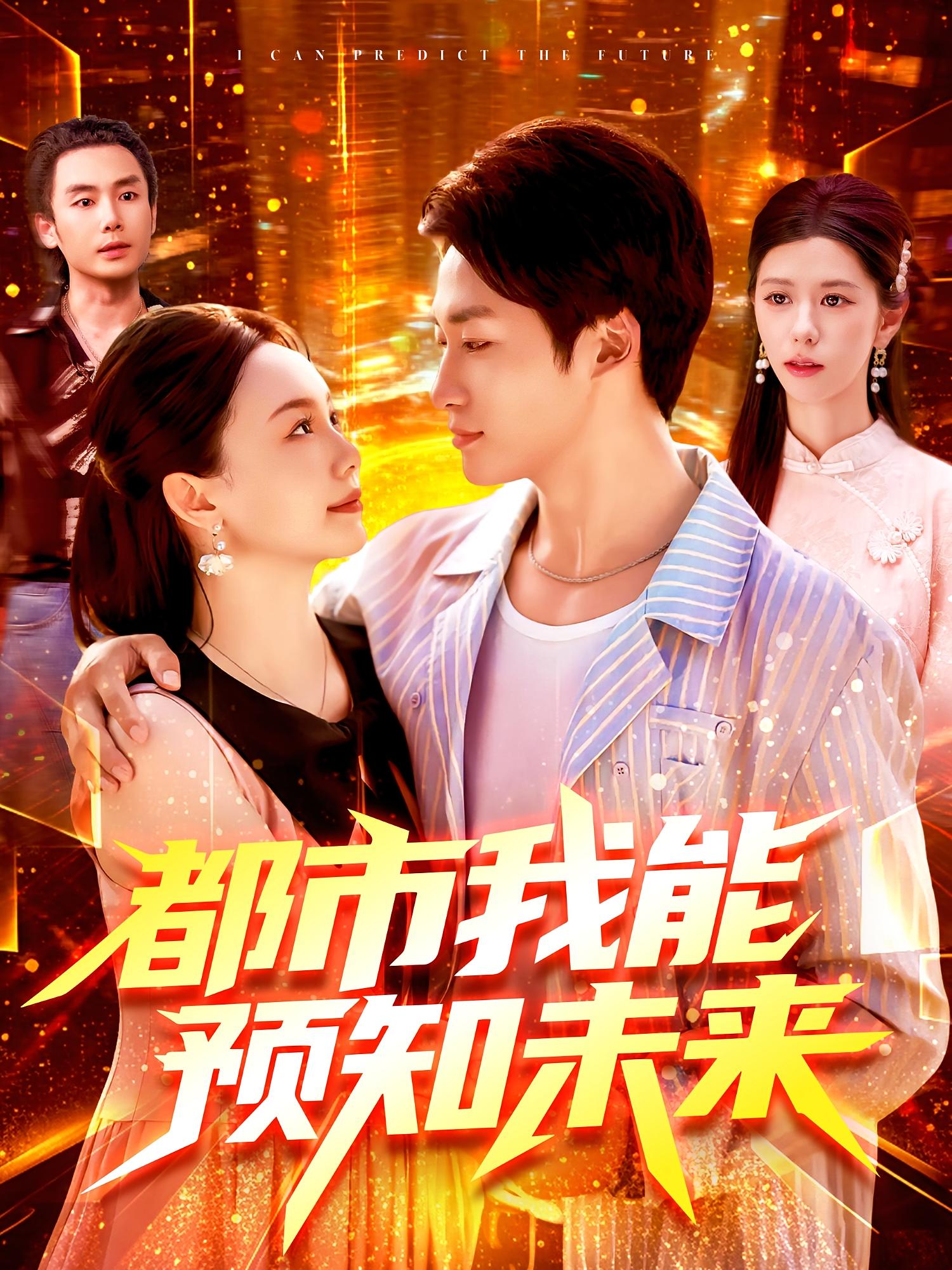 都市我能預(yù)知未來(全集)