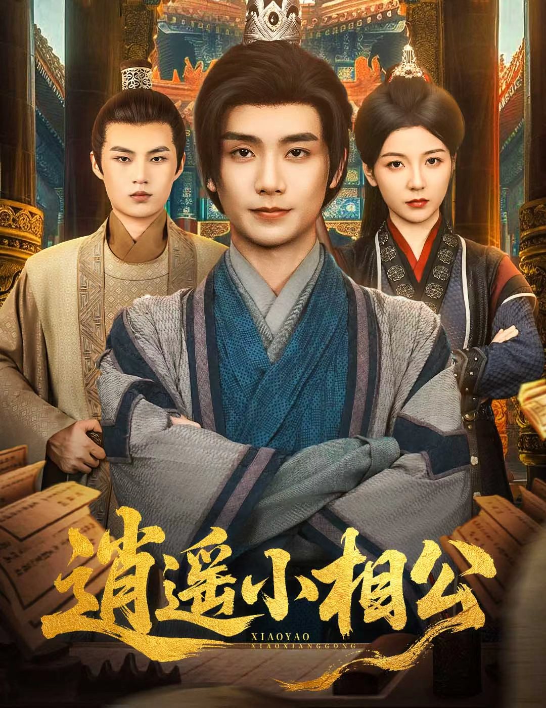 逍遙小相公，朝為田舍郎(全集)