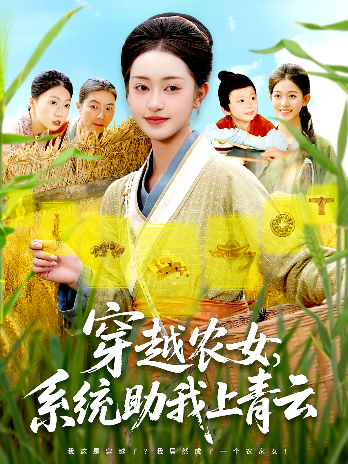穿越農(nóng)女系統(tǒng)助我上青云(全集)