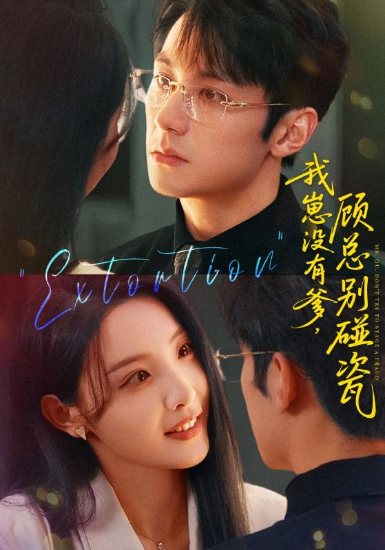 我崽沒有爹顧總別碰瓷(全集)