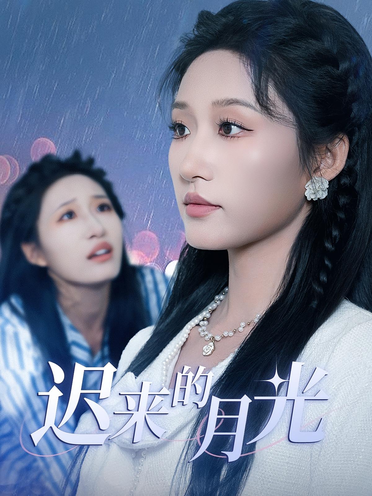 遲來的月光(全集)