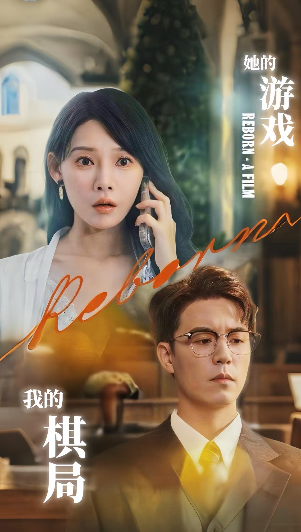 她的游戲，我的棋局(全集)