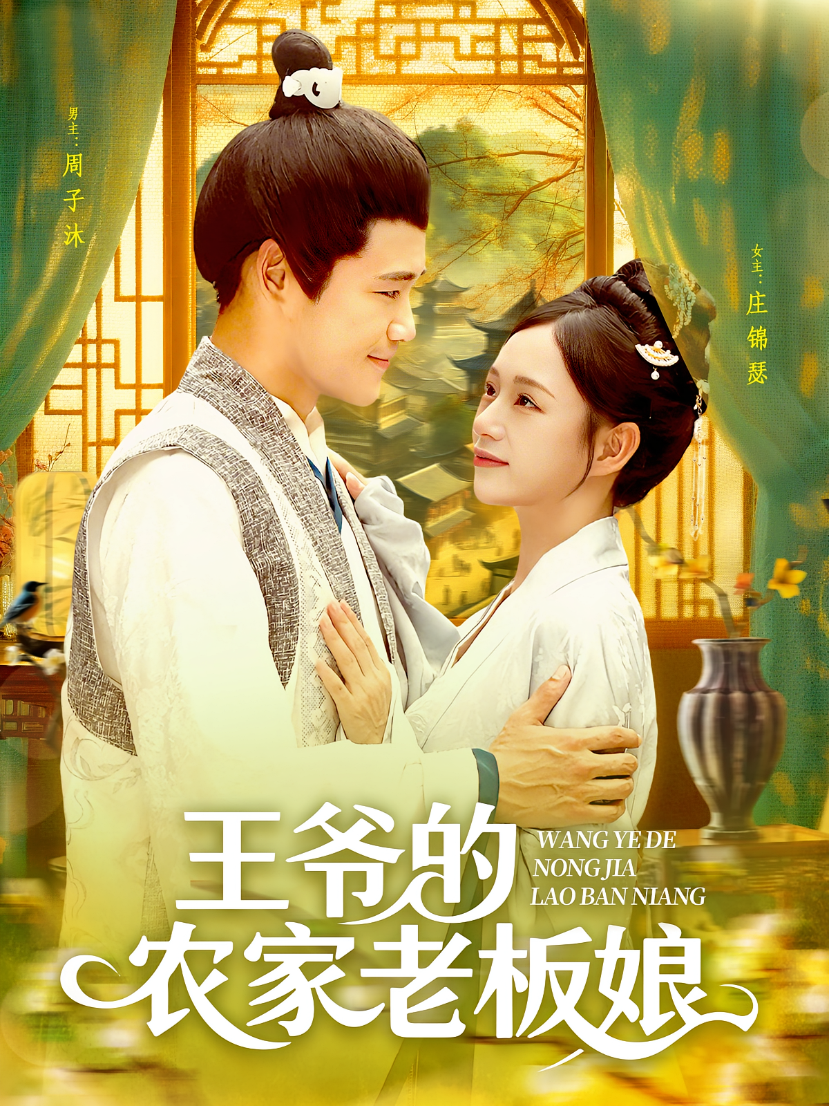 王爺?shù)霓r(nóng)家老板娘(全集)