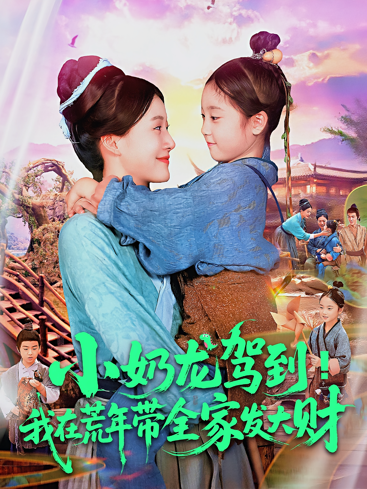 小奶龍駕到我在荒年帶全家發(fā)大財(cái)(全集)