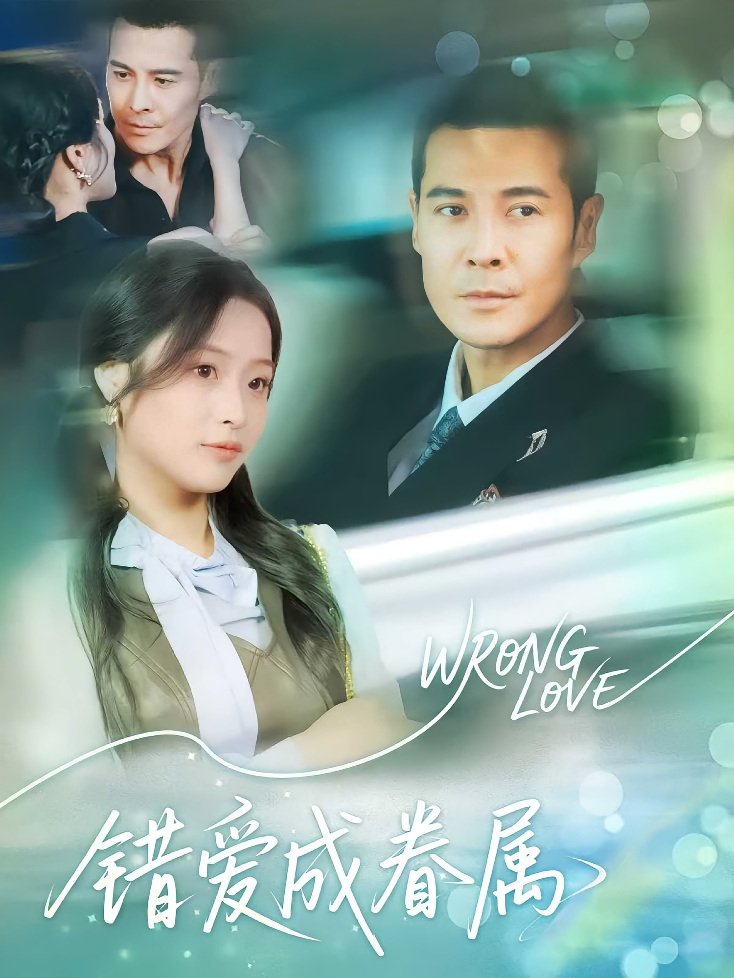 錯(cuò)愛(ài)成眷屬(全集)