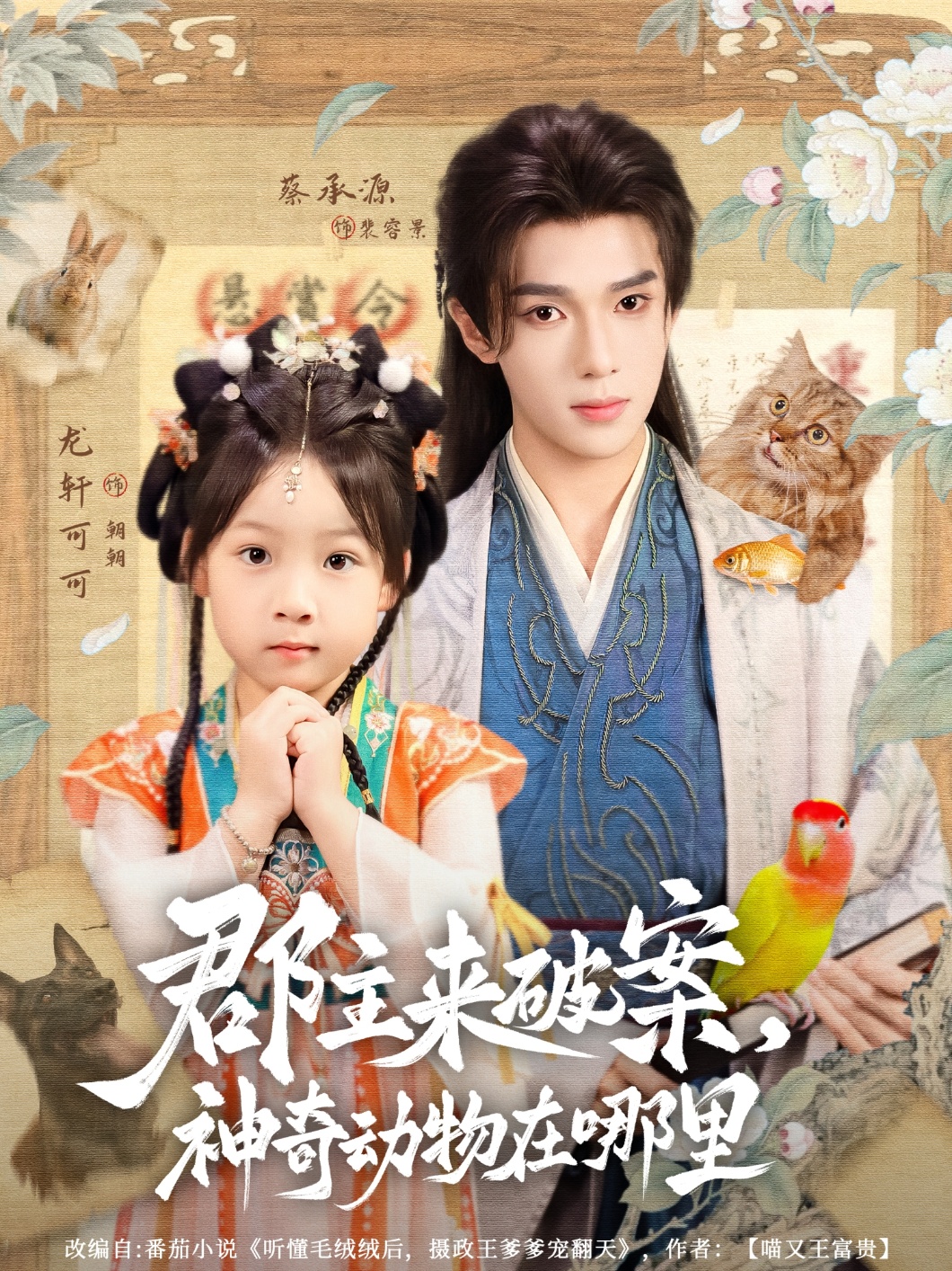 郡主來破案神奇動(dòng)物在哪里(全集)