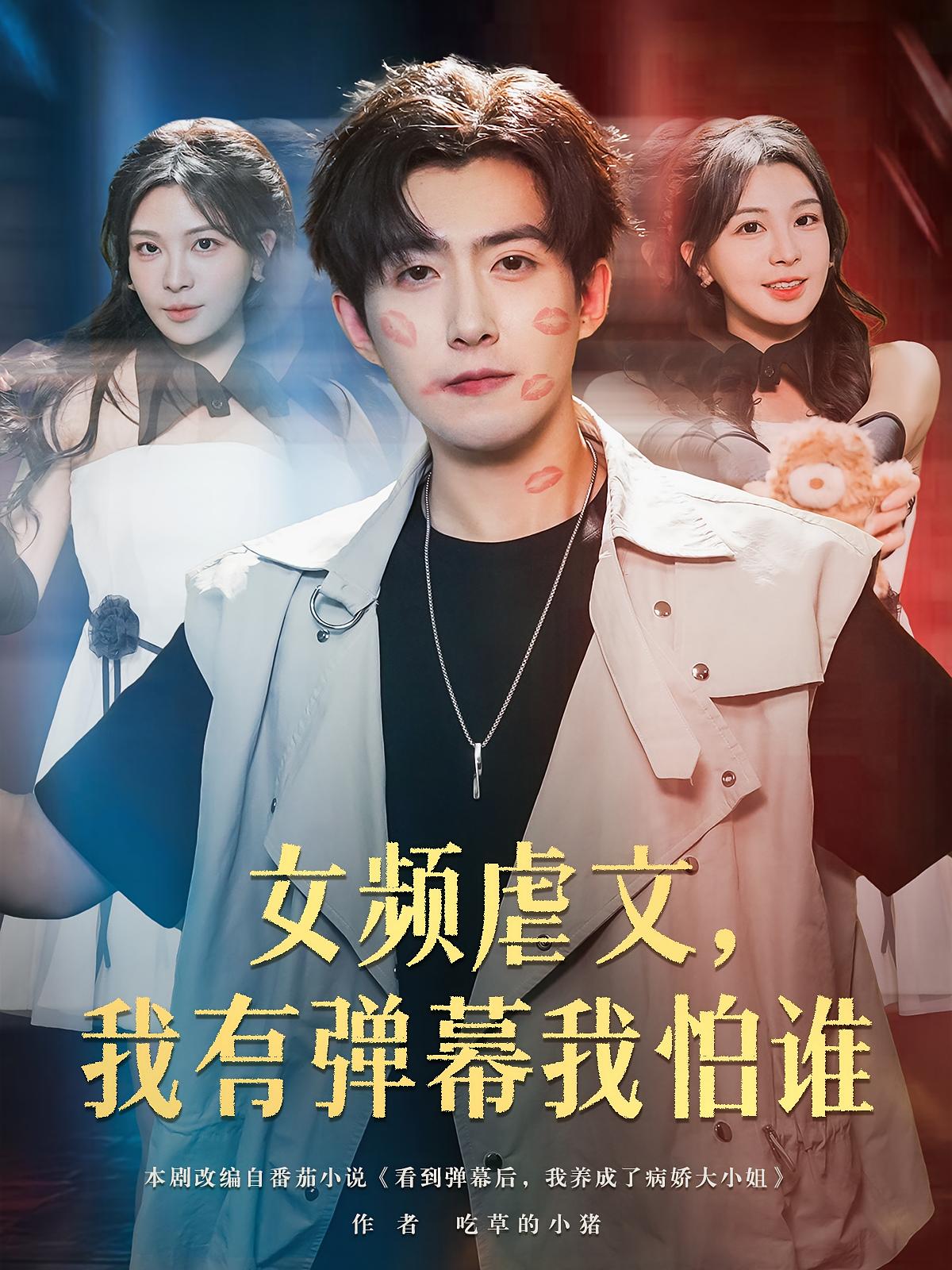 女頻虐文我有彈幕我怕誰(全集)