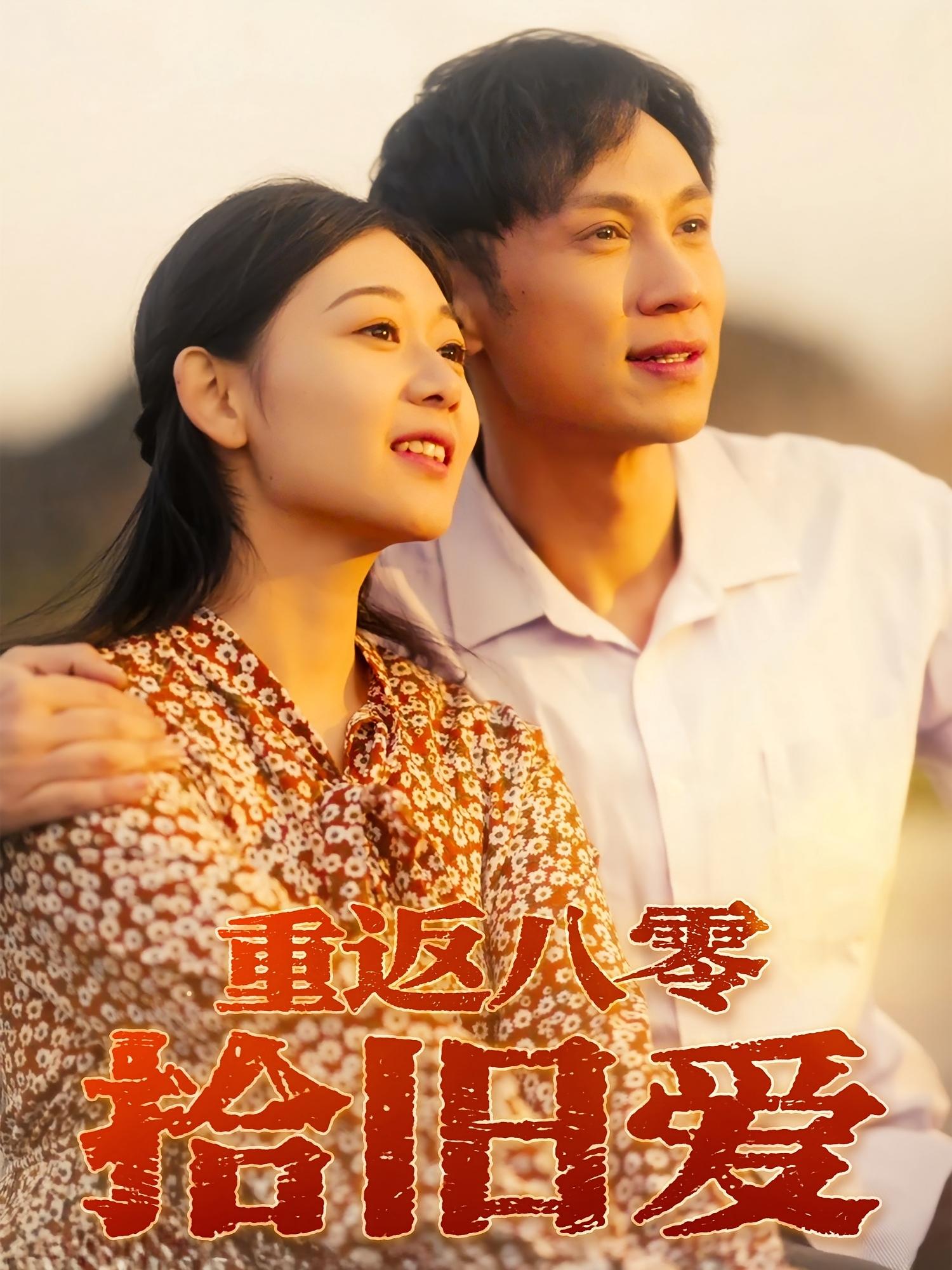 重返八零拾舊愛(ài)(全集)