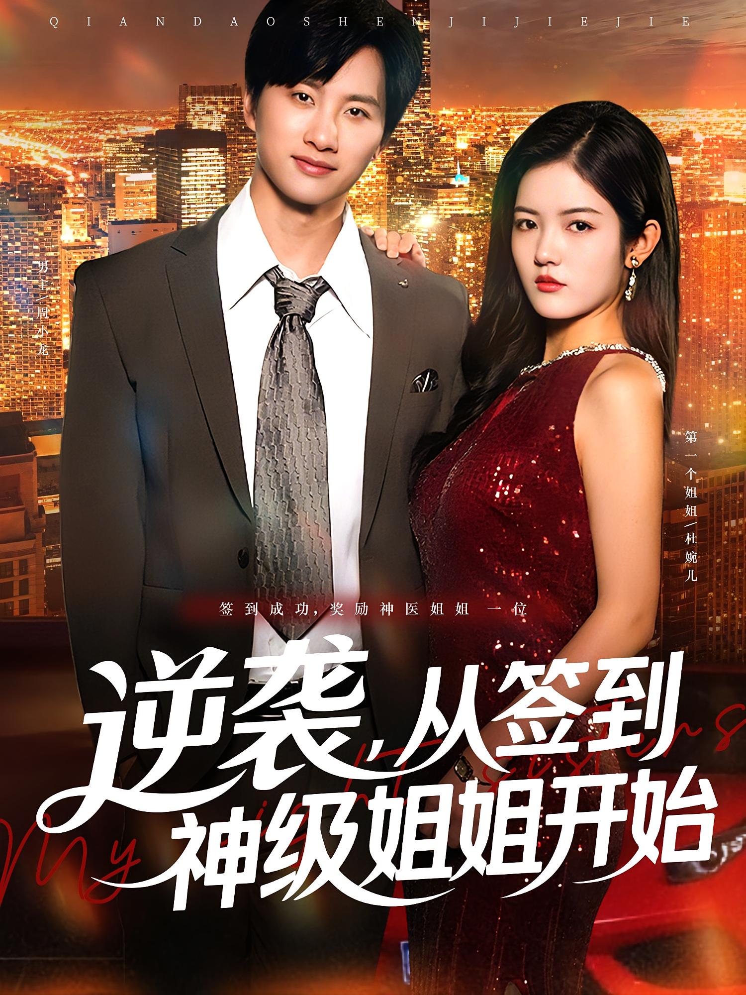 逆襲從簽到神級(jí)姐姐開(kāi)始(全集)