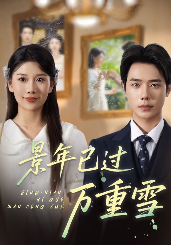 景年已過萬(wàn)重雪(全集)
