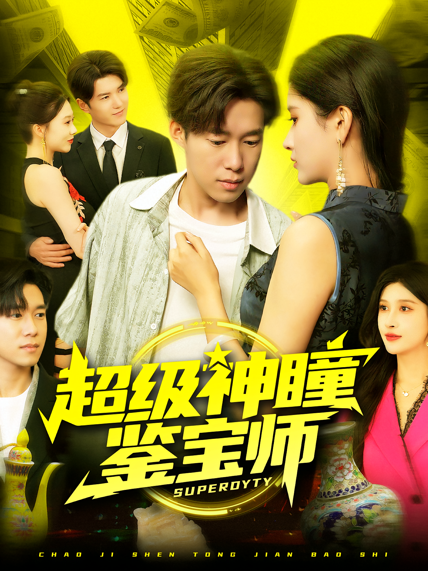 超級神瞳鑒寶師(全集)