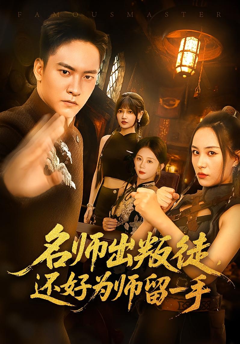 名師出叛徒還好為師留一手(全集)