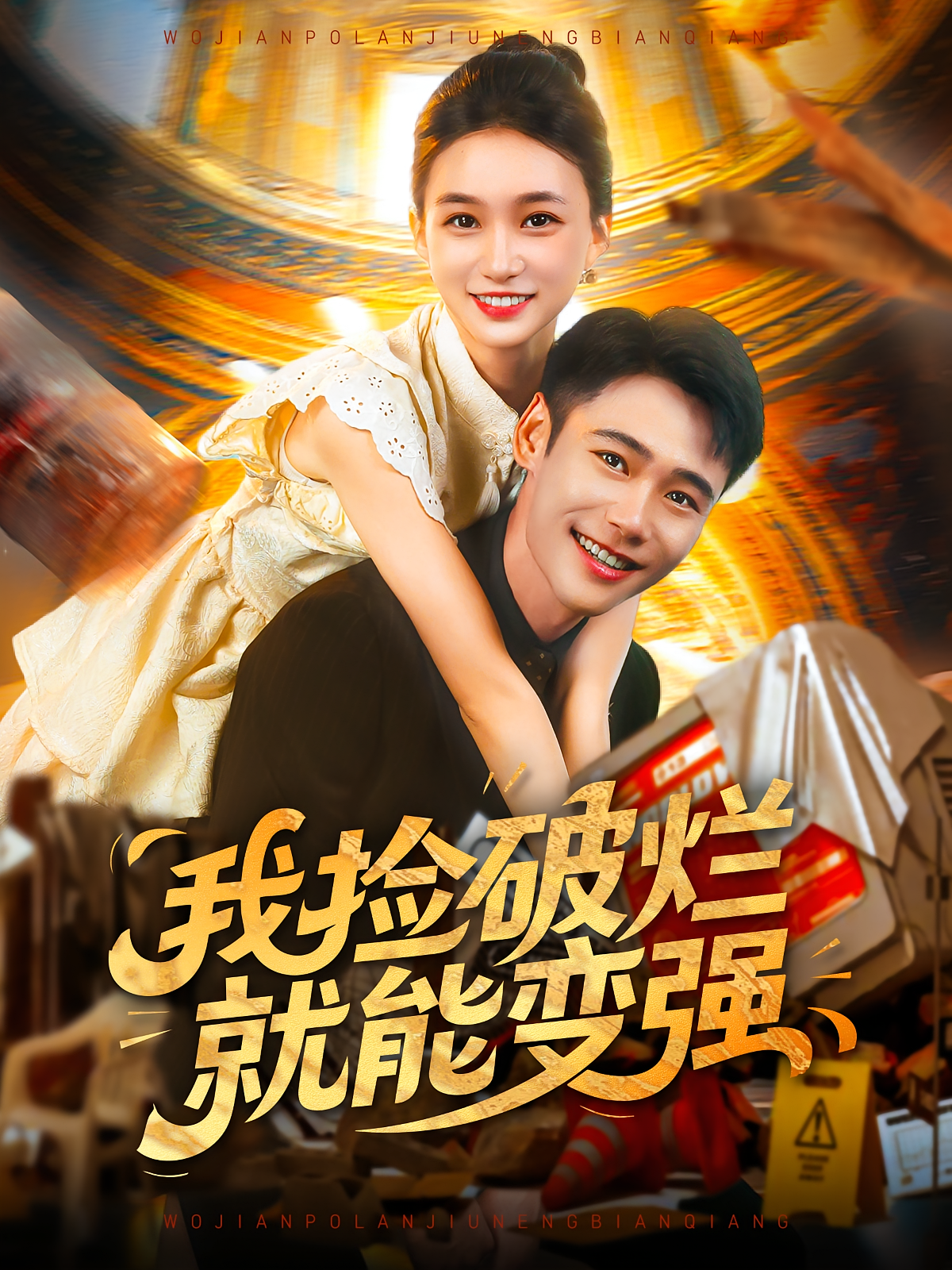 我撿破爛就能變強(全集)