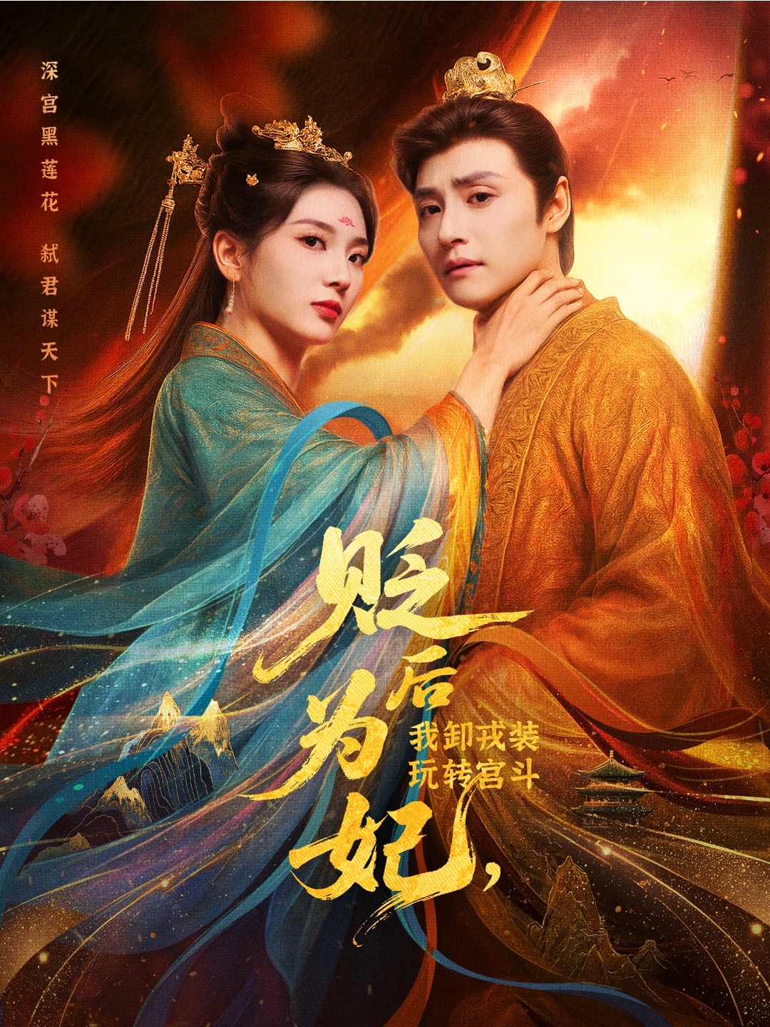 后為妃我卸戎裝玩轉(zhuǎn)宮斗(全集)