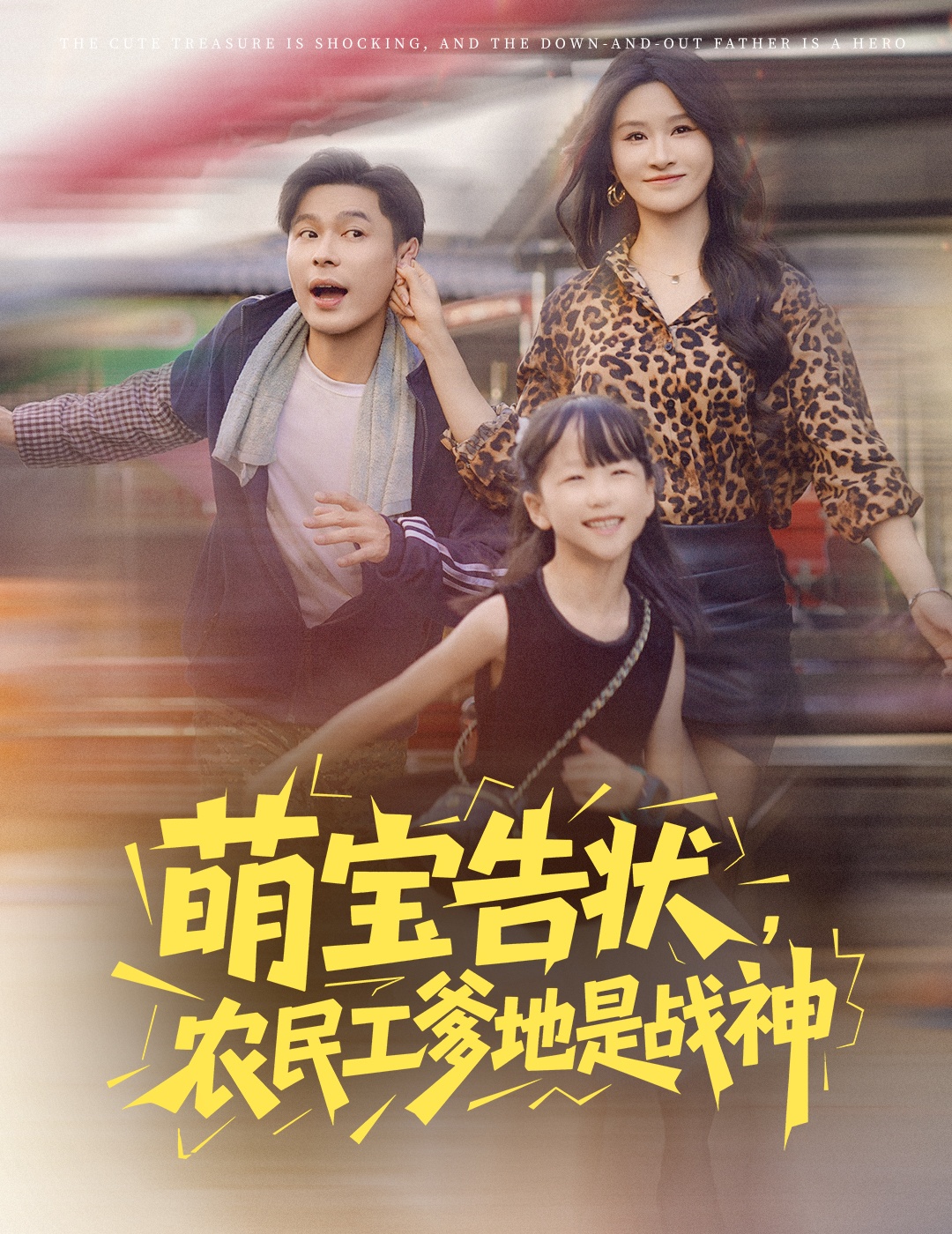 萌寶告狀農民工爹地是戰(zhàn)神(全集)