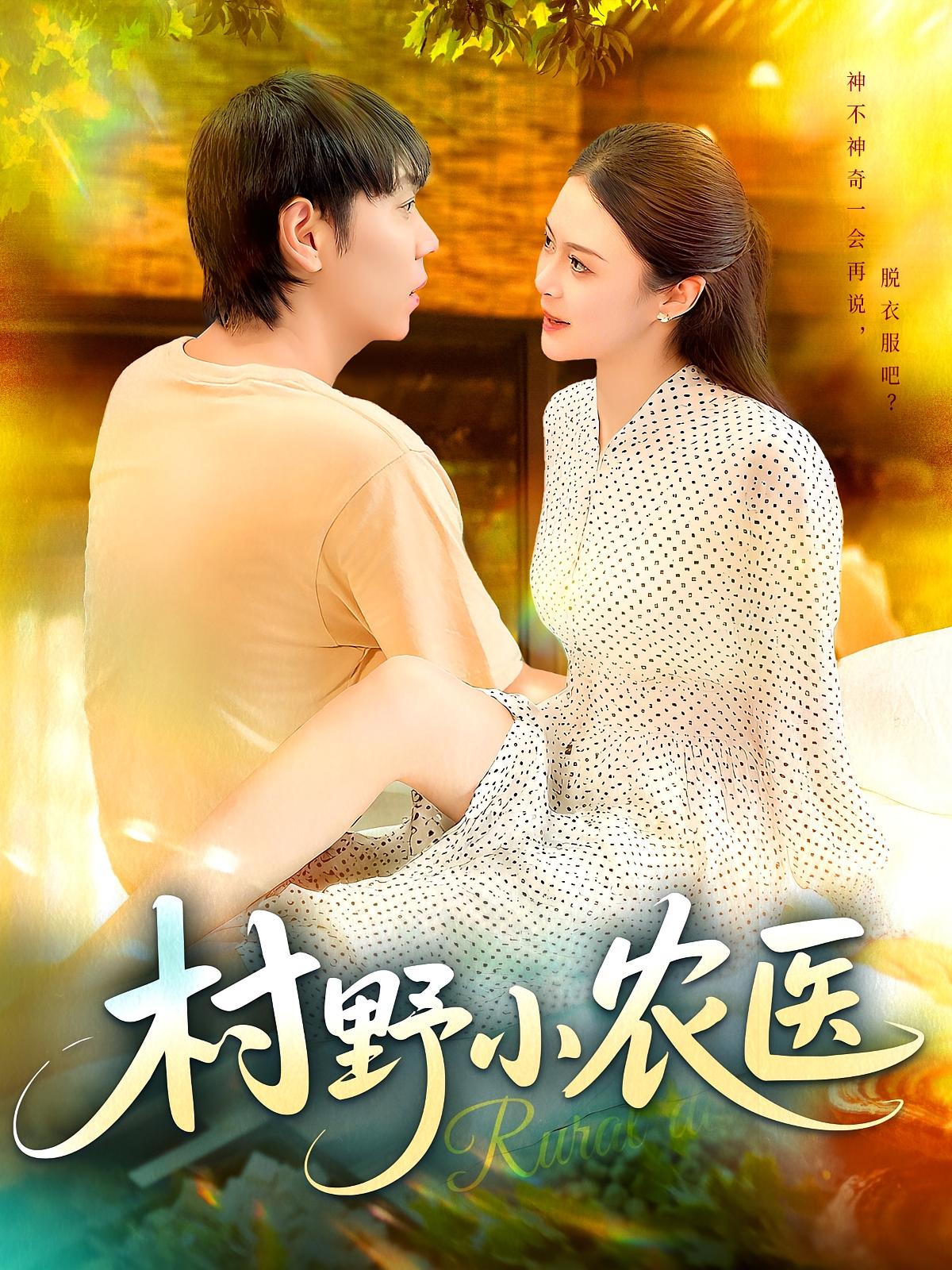 村野小農(nóng)醫(yī)(全集)