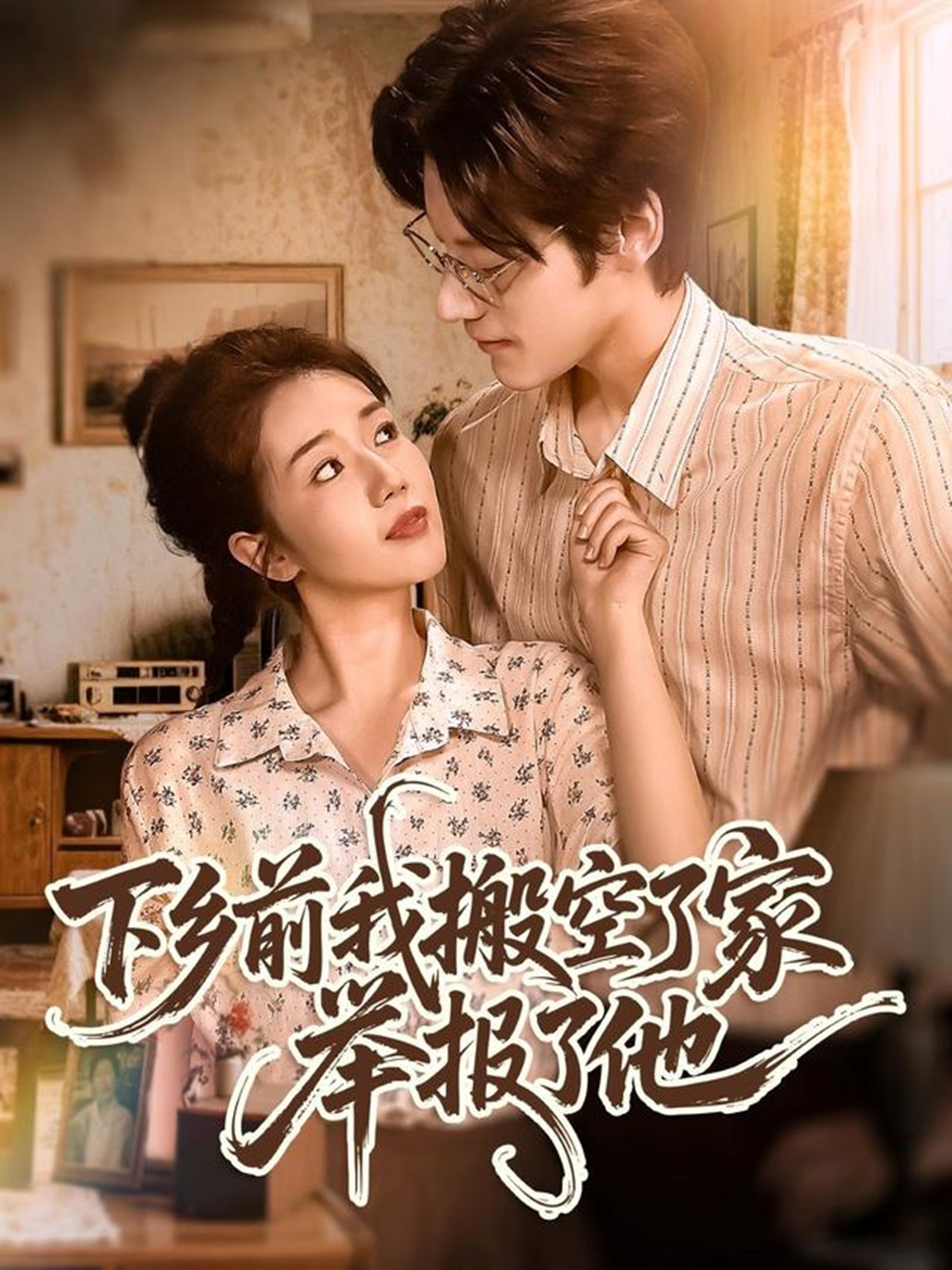 下鄉(xiāng)前我搬空了家舉報(bào)了他(全集)