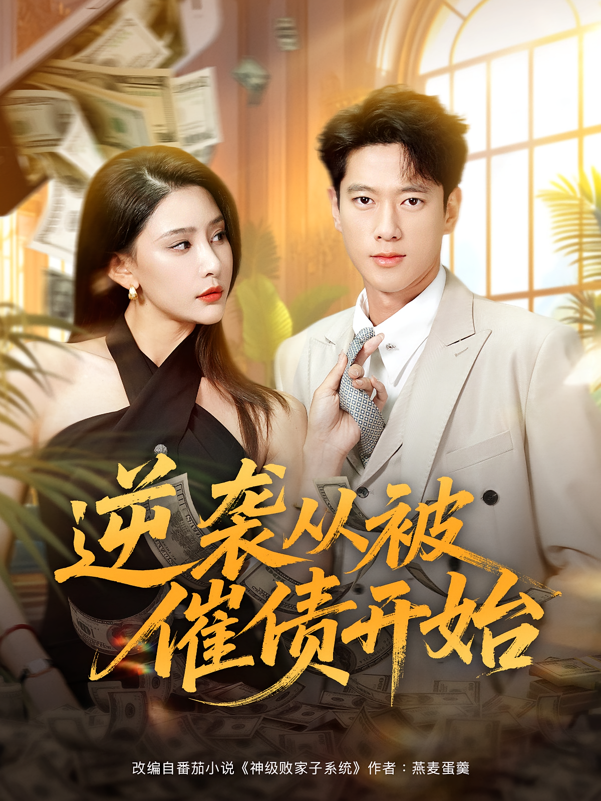 逆襲從被催債開始(全集)