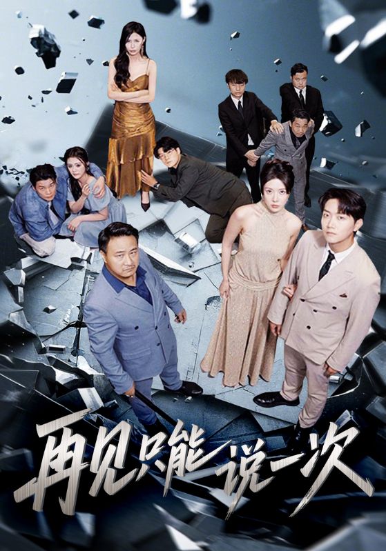 再見只能說一次(全集)