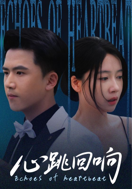 心跳回響(全集)