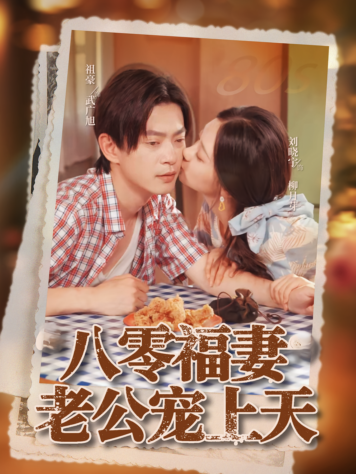 八零福妻老公寵上天(全集)