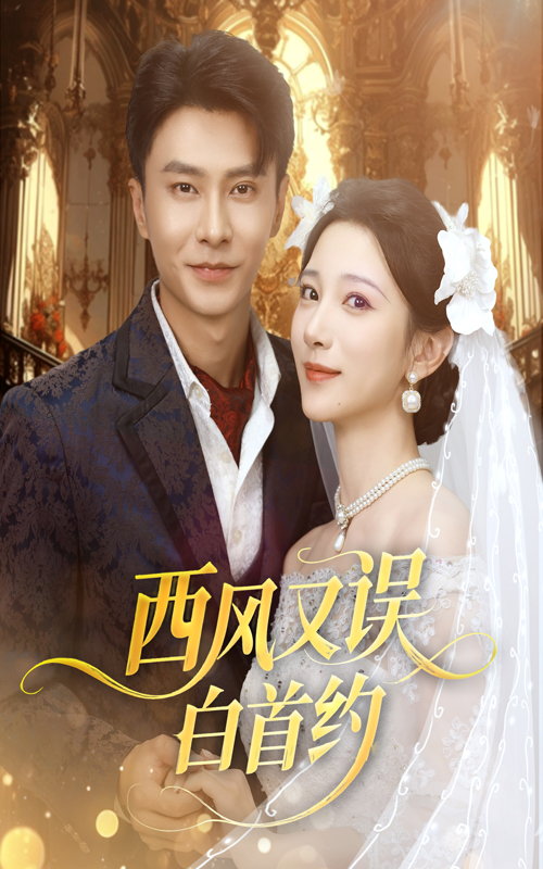 西風又誤白首約(全集)