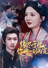 緣盡于此你我一別兩寬(全集)