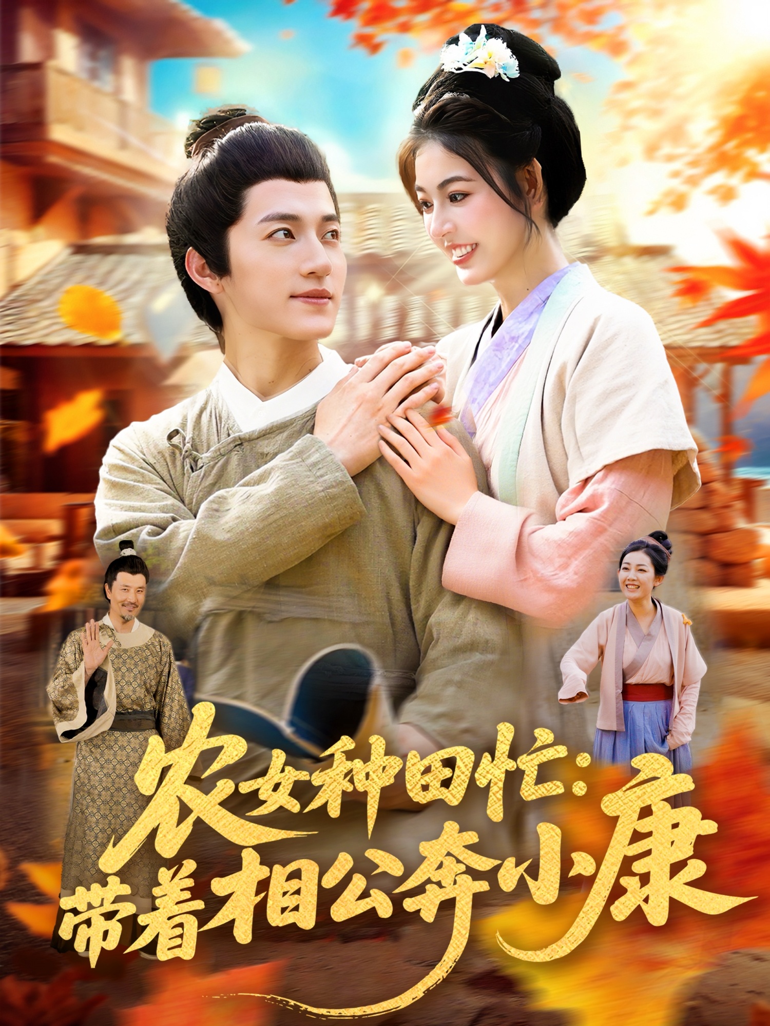 農(nóng)女種田忙帶著相公奔小康(全集)