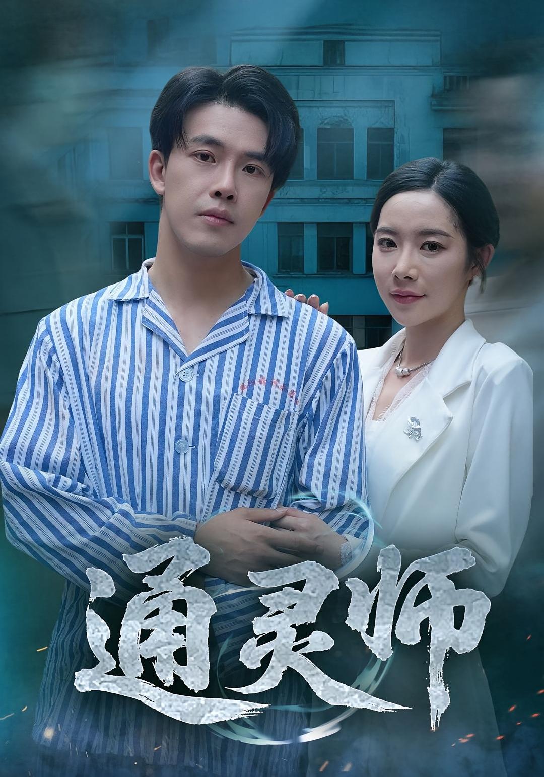 通靈師，精神病院走出的男人(全集)