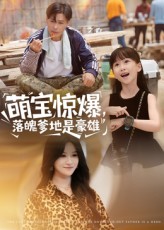 萌寶驚爆落魄爹地是豪雄(全集)