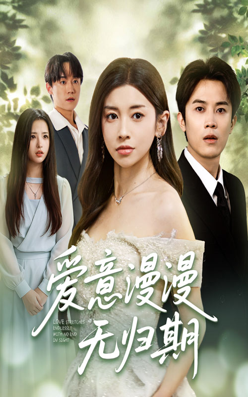 愛意漫漫無歸期(全集)