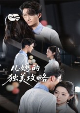 兒媳的獨(dú)美攻略(全集)