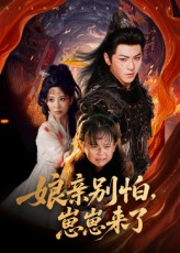 親別怕崽崽來了(全集)