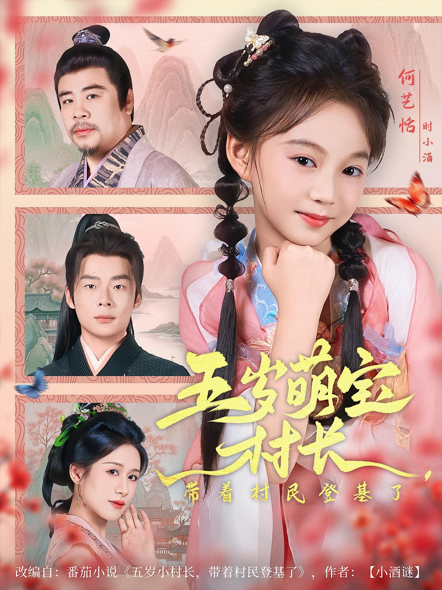五歲萌寶村長帶著村民登基了(全集)