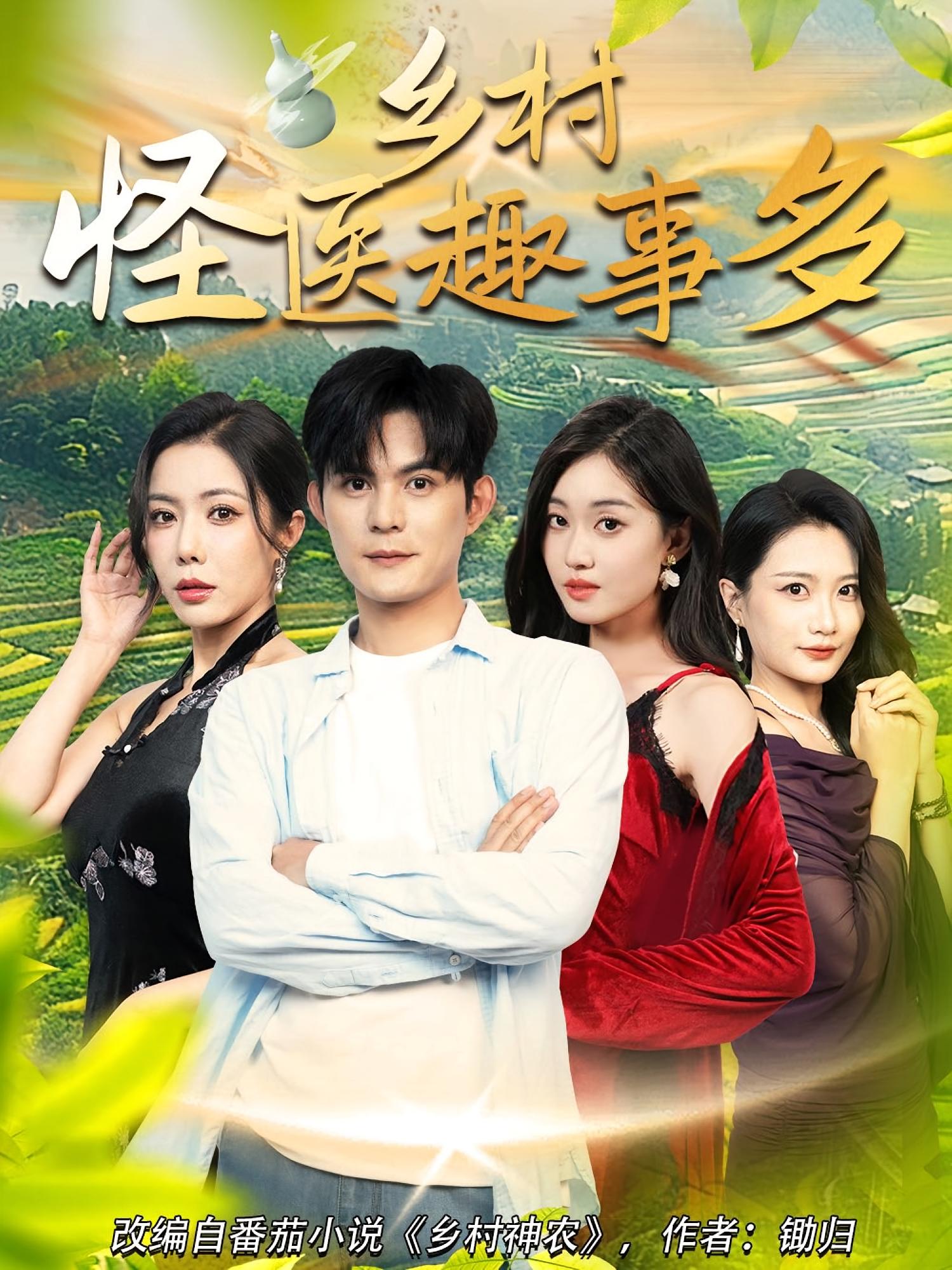 鄉(xiāng)村怪醫(yī)趣事多(全集)