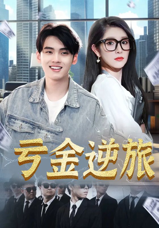 虧金逆旅，首富我真沒想賺錢啊(全集)