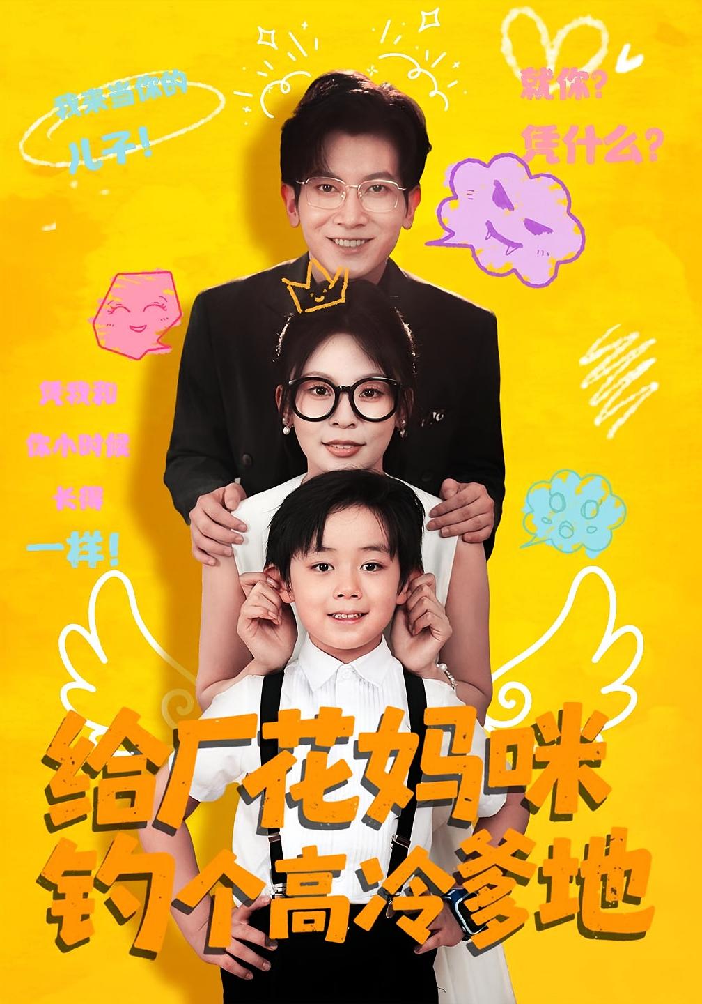 給廠花媽咪釣個高冷爹地(全集)