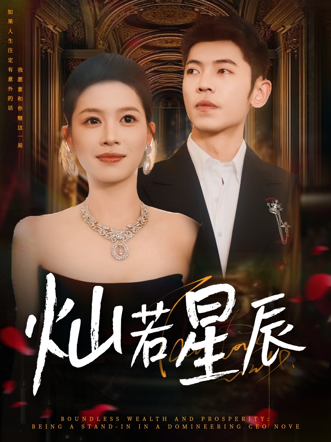 燦若星辰，這潑天富貴本替身接了(全集)